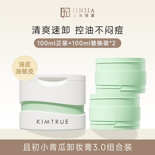 【包邮】第三代 且初小青瓜卸妆膏 300ml（1正装+2替换装） 商品图0