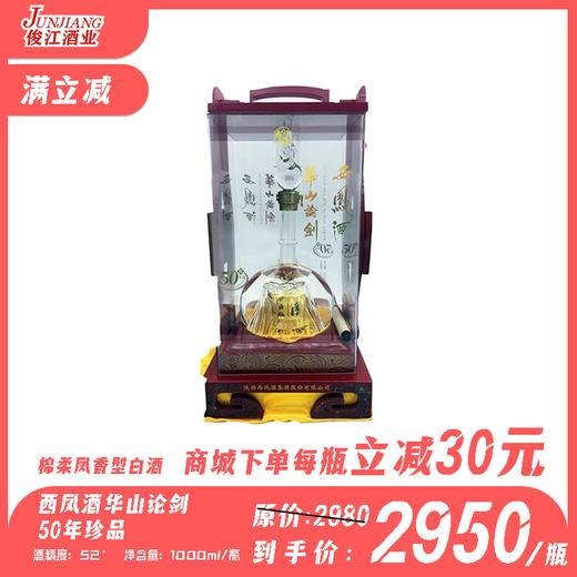 52°西凤酒华山伦剑 50年珍品  棉柔凤香型白酒 1000ml/瓶 商品图0
