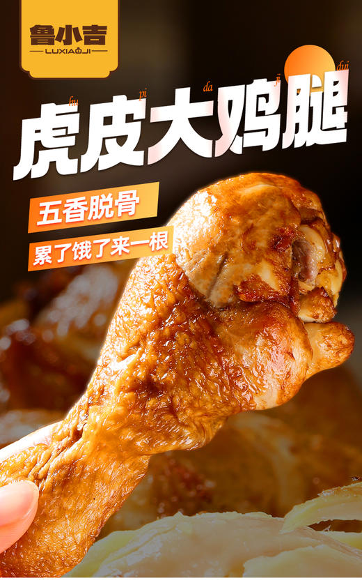 甄选 | 【休闲零食 】鲁小吉老汤虎皮大鸡腿65g*12根 五香/藤椒/香辣口味-保质期90天 商品图2