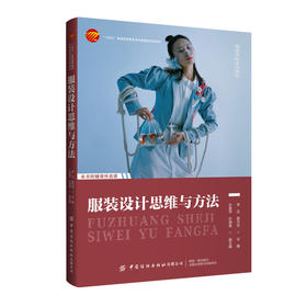 服装设计思维与方法