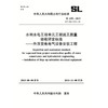 水利水电工程单元工程施工质量验收评定标准——升压变电电气设备安装工程 SL 639-2013 商品缩略图0