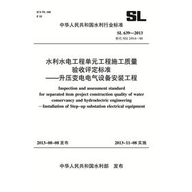 水利水电工程单元工程施工质量验收评定标准——升压变电电气设备安装工程 SL 639-2013