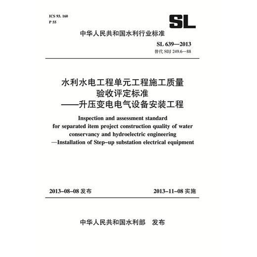 水利水电工程单元工程施工质量验收评定标准——升压变电电气设备安装工程 SL 639-2013 商品图0