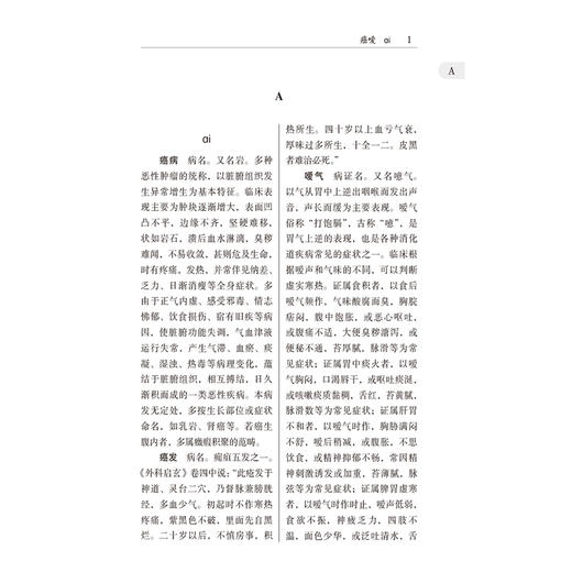 正版全新 简明中医辞典 李文华 邵雨萌主编中医药学历史悠久 本草纲目精要 备急千金要方 白睛溢血 9787521445664中国医药科技出版 商品图3