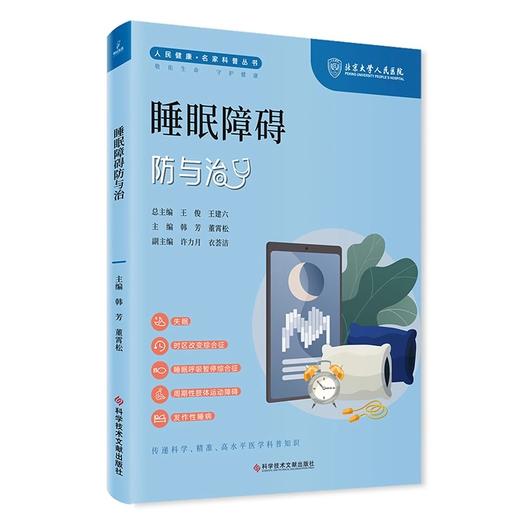 睡眠障碍防与治 人民健康 名家科普丛书 失眠 时区改变综合征 睡眠呼吸暂停综合征 主编 韩芳等 科学技术文献出版社9787523507995 商品图1