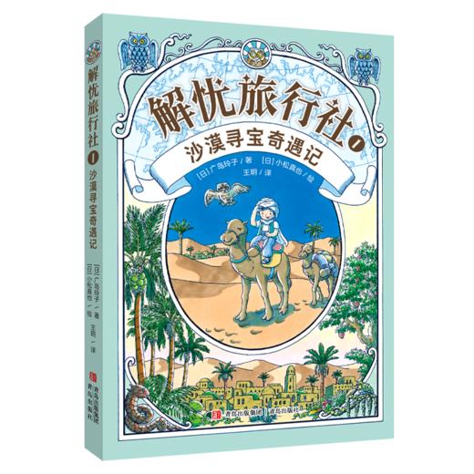解忧旅行社（全3册）《神奇点心店》作者广岛玲子新作！解忧旅行社的奇幻冒险，让孩子内心更强大！ 商品图6
