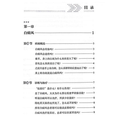 皮肤科常见疾病防与治 人民健康名家科普丛书 特应性皮炎 白癜风 甲癣 雄激素性脱发 主编张建中 科学技术文献出版社9787523505120 商品图3