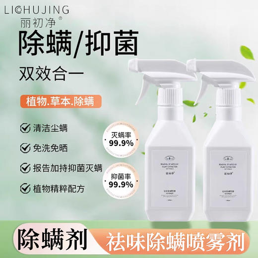 丽初净除螨喷雾 商品图0