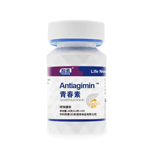 中科和素  青春素  特殊膳食（0.8g*60）48g/瓶 商品图0