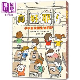 【中商原版】吉竹伸介插画 真好耶 小学生快乐生活日记 培养心理韧性读本 二版 港台原版 儿童校园故事日记 儿童情绪读物