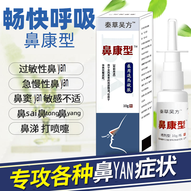 米马推荐 鼻康 草本萃取鼻子喷雾 10g