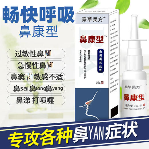 米马推荐 鼻康 草本萃取鼻子喷雾 10g 商品图0