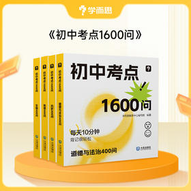【初中全科背记神器】初中考点2000问/1600问 | 精考点 | 好方法 | 全体系