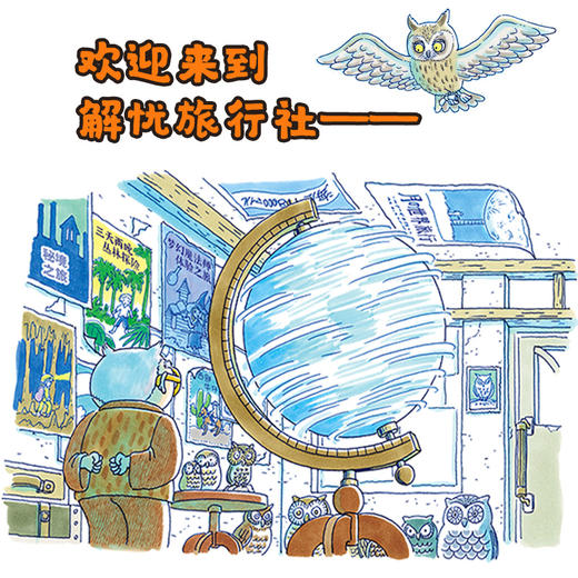 解忧旅行社（全3册）《神奇点心店》作者广岛玲子新作！解忧旅行社的奇幻冒险，让孩子内心更强大！ 商品图2