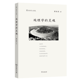 地理学的灵魂(地理学人随笔)