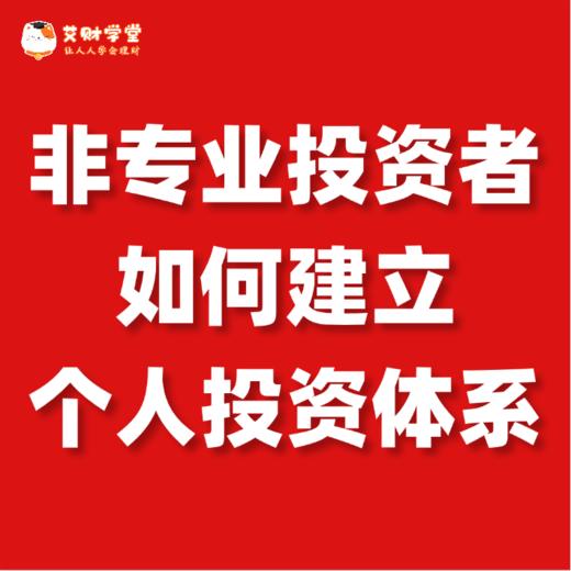 【11周年积分兑换】非专业投资者如何建立个人投资体系（视频录播课） 商品图0
