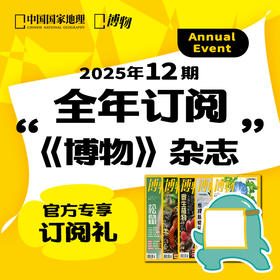 《博物》杂志 2025年订阅 一月份起订  青少年科普课外读物期刊