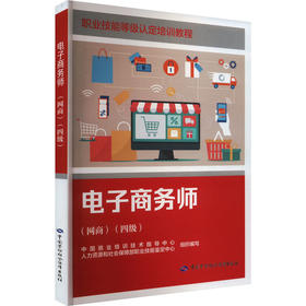 电子商务师(网商)(四级)