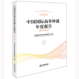 中国国际商事仲裁年度报告（2023~2024） 中国国际经济贸易仲裁委员会主编 法律出版社