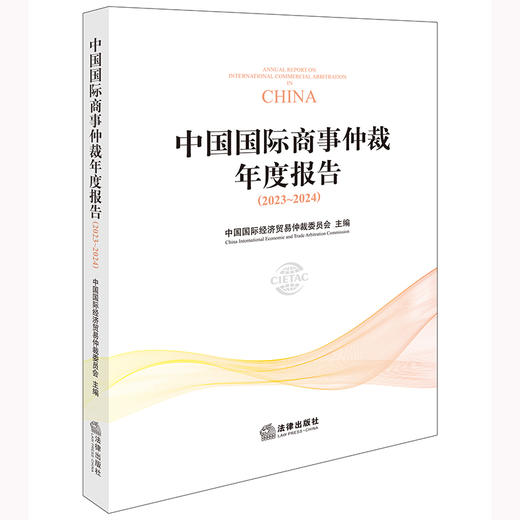 中国国际商事仲裁年度报告（2023~2024） 中国国际经济贸易仲裁委员会主编 法律出版社 商品图0