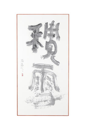 积雪  陈燕飞书法作品