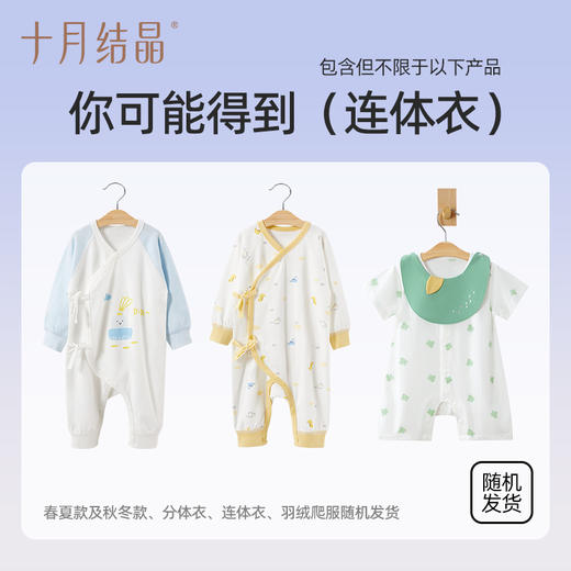 【婴儿服袋盲盒】十月结晶婴儿服惊喜随机盲盒（非质量问题不退不换） 商品图3