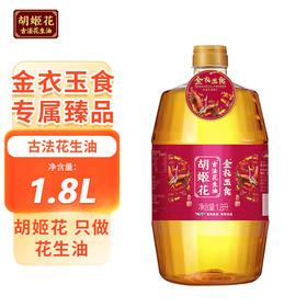 【胡姬花】 金衣玉食古法花生油1.8L