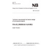 （NB/T 31112-2017）风电场工程招标设计技术规定（英文版） 商品缩略图0