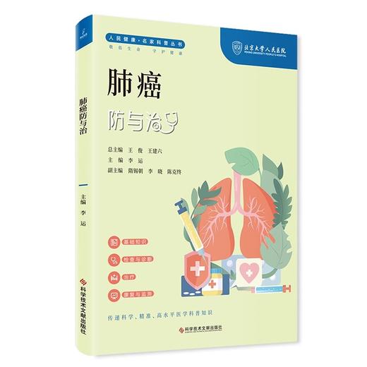 肺癌防与治 人民健康名家科普丛书 基础知识 检查与诊断 治疗 康复与检测 主编李运 科学技术文献出版社9787523505045 商品图1