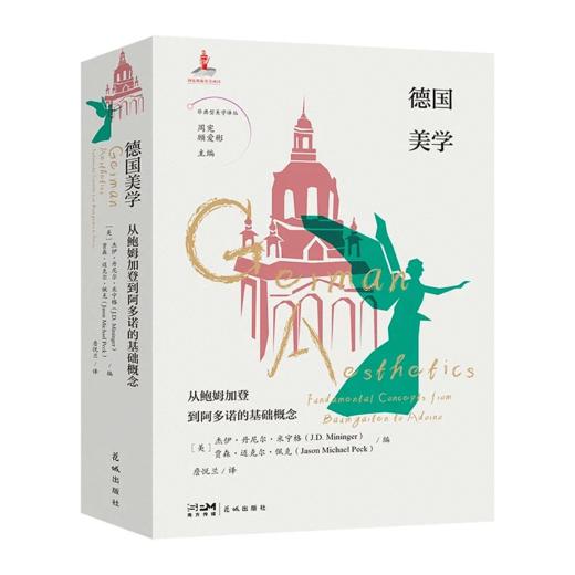 德国美学：从鲍姆加登到阿多诺的基础概念 顾爱彬主编 詹悦兰译 非典型美学译丛 艺术 哲学 花城出版社正版书籍 商品图0