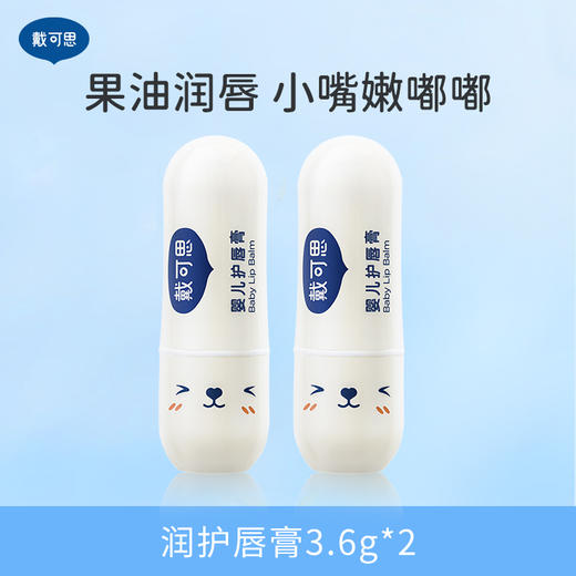 戴可思婴儿护唇膏3.6g（0岁+婴童专研）【2支装】 商品图1