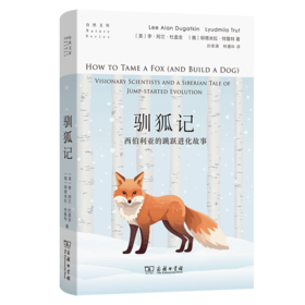 驯狐记：西伯利亚的跳跃进化故事(自然文库)