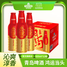 青岛啤酒鸿运当头  铝瓶限量版 355ml*12瓶 啤酒 青岛发货
