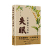*中医调治与药膳 关灯就睡觉，一觉到天亮，是时候告别* 商品缩略图0