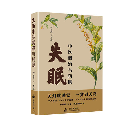 *中医调治与药膳 关灯就睡觉，一觉到天亮，是时候告别* 商品图0