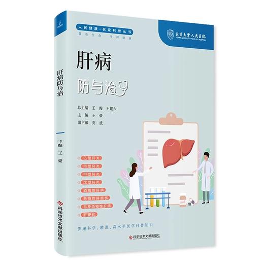 肝病防与治 人民健康名家科普丛书 乙型肝炎 酒精性肝病 药物性肝损伤 自身免疫性肝病 主编王豪 科学技术文献出版社9787523508008 商品图1