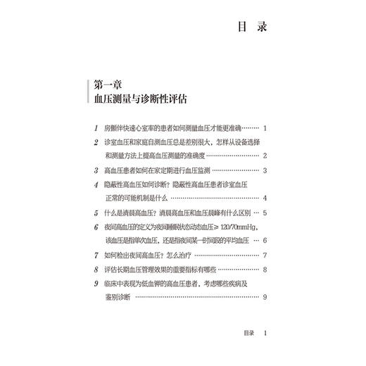 高血压指南临床实践100问 血压测量与诊断性评估 高血压患者如何在家定期进行血压监测主编张宇清中国医药科技出版社9787521448320 商品图3