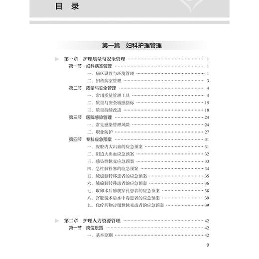 妇科护理实践与管理规范 主编黄燕 陈静 质量与安全管理 专科应急预案 腹腔内大出血的应急预案 人民卫生出版社9787117367899 商品图2