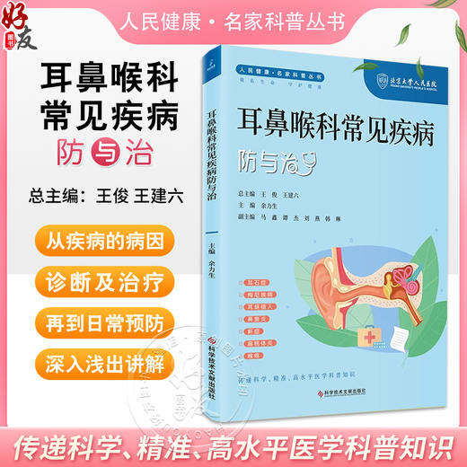 耳鼻喉科常见疾病防与治 人民健康 名家科普丛书 耳石症 耳蜗植入 鼻窦炎 鼾证 喉癌 主编余力生 科学技术文献出版社9787523507988 商品图0