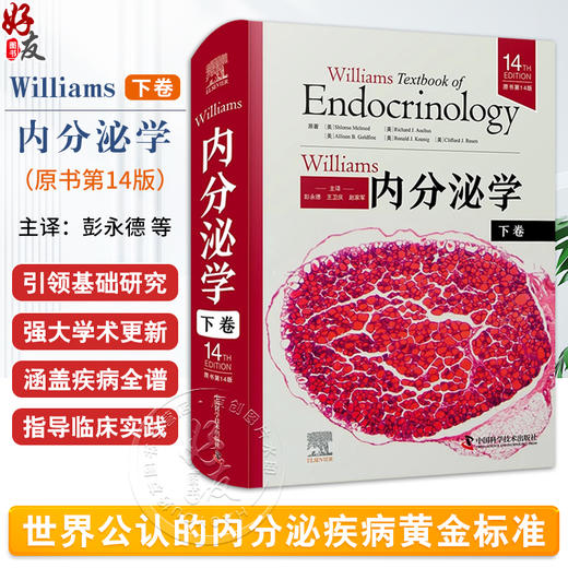 Williams内分泌学 原书第14版下卷 主译彭永德 王卫庆 赵家军 内分泌学与寿命 糖类和脂肪代谢紊乱中国科学技术出版 9787523607848 商品图0