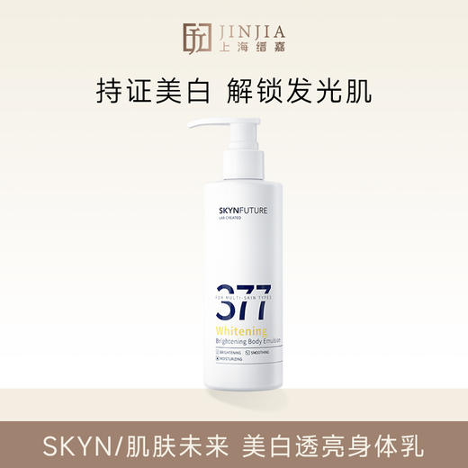 SKYN/肌肤未来 肌肤未来美白透亮身体乳 200g 商品图0
