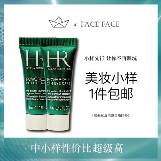 【专柜小样】法国 HR赫莲娜 绿宝瓶眼部精华乳 眼霜 3ml 商品图0
