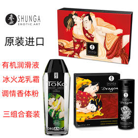 【有机润滑液+男用冰火龙乳霜+调情香体粉】SHUNGA春画 润滑液165ml+冰火龙60ml+香体粉75g