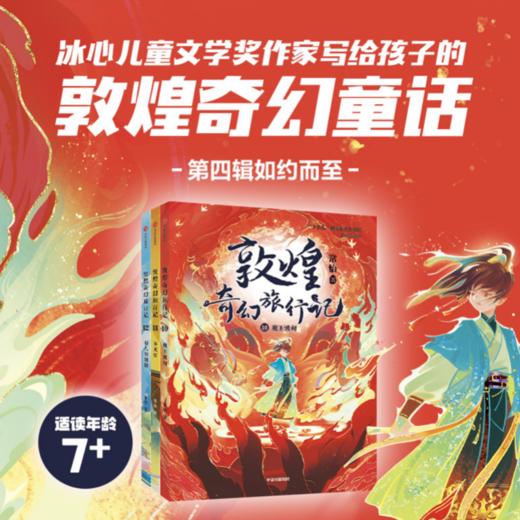敦煌奇幻旅行记（1-4辑） 商品图2