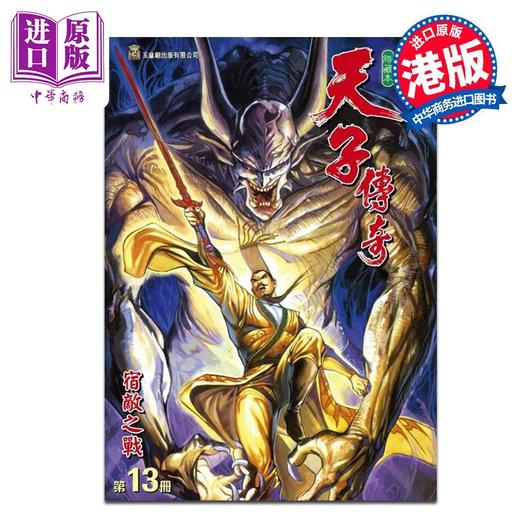 【中商原版】漫画 天子传奇 修藏本 13 硬皮特别版 B版 黄玉郎 港版漫画书 玉皇朝出版 商品图0