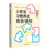 小学生习惯养成班会课程 大夏书系 全国中小学班主任培训用书 商品缩略图0