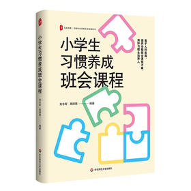 小学生习惯养成班会课程 大夏书系 全国中小学班主任培训用书