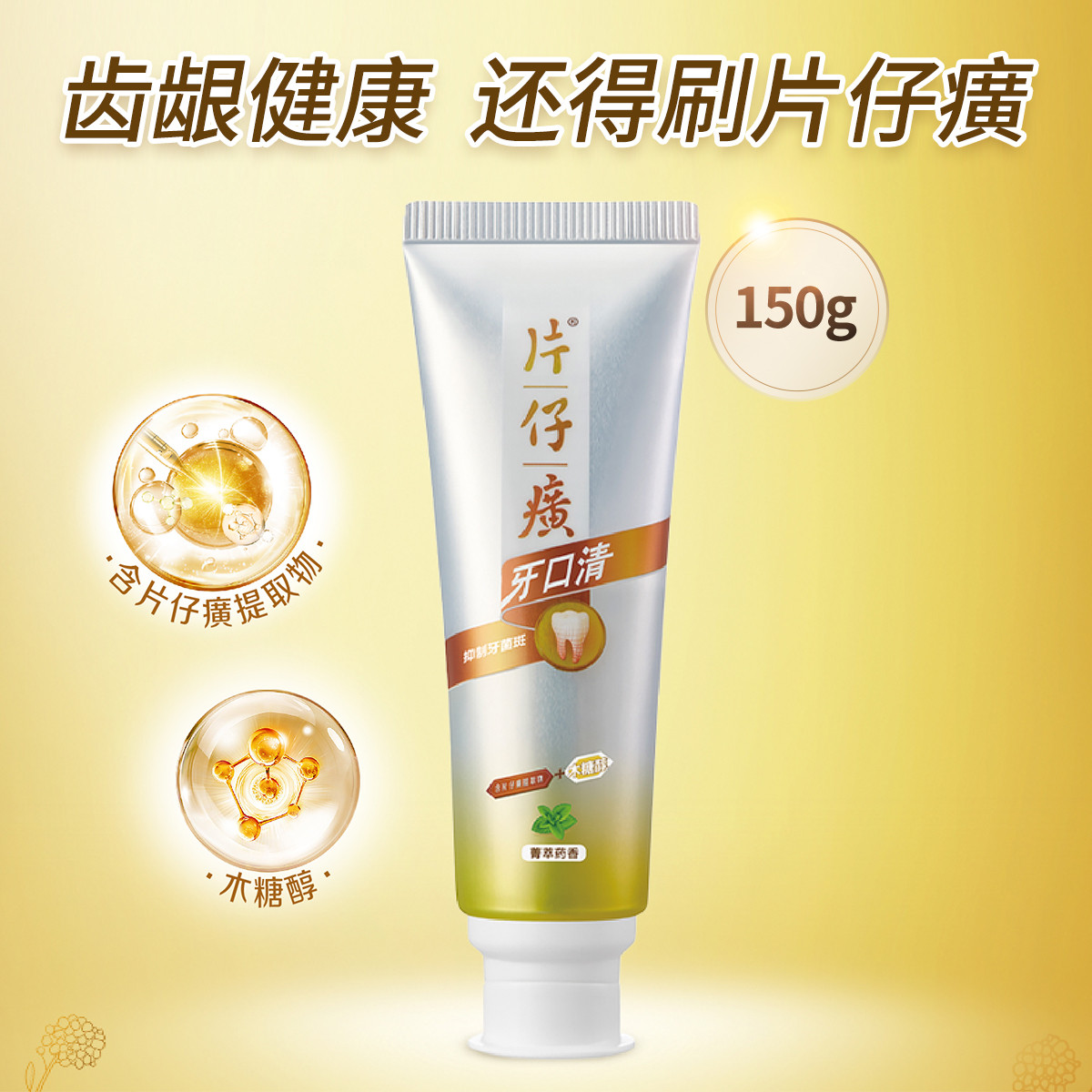 片仔癀牙口清护齿牙膏（菁萃药香）