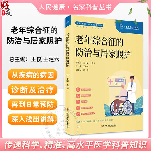 老年综合征的防治与居家照护 人民健康名家科普丛书 骨质疏松症 肌少症 阿尔茨海默病主编王晶桐 科学技术文献出版社9787523508091 商品图0