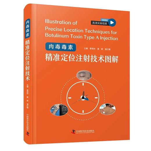 肉毒毒素精准定位注射技术图解 主编窦祖林 姜丽 温红梅 痉挛与肌张力障碍的干预策略 肉毒毒素 中国科学技术出版社9787523608210 商品图1